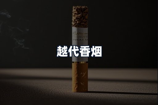 越代香烟